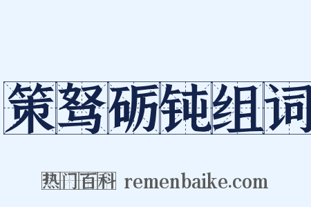 策驽砺钝组词是什么意思的图片